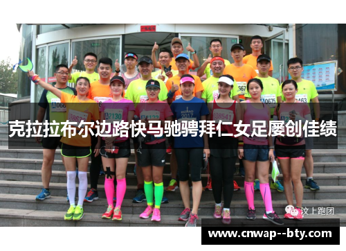 克拉拉布尔边路快马驰骋拜仁女足屡创佳绩