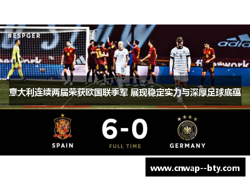 意大利连续两届荣获欧国联季军 展现稳定实力与深厚足球底蕴