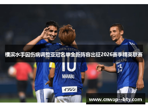 横滨水手因伤病调整亚冠名单全新阵容出征2026赛季精英联赛