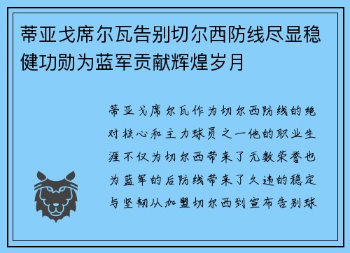 蒂亚戈席尔瓦告别切尔西防线尽显稳健功勋为蓝军贡献辉煌岁月
