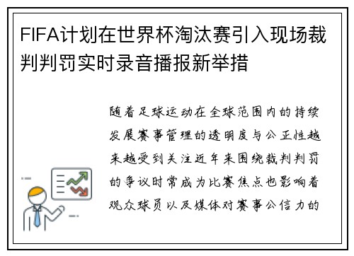 FIFA计划在世界杯淘汰赛引入现场裁判判罚实时录音播报新举措