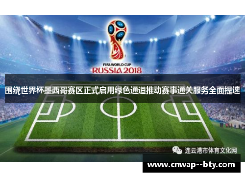 围绕世界杯墨西哥赛区正式启用绿色通道推动赛事通关服务全面提速