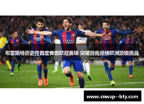 布雷斯特历史性首度晋级欧冠赛场 突破自我迎接欧洲顶级挑战