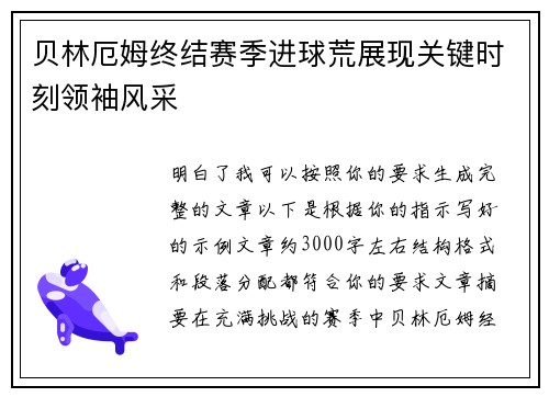 贝林厄姆终结赛季进球荒展现关键时刻领袖风采