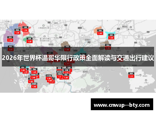 2026年世界杯温哥华限行政策全面解读与交通出行建议 2026年世界杯温哥华限行政策全面解读与交通出行建议