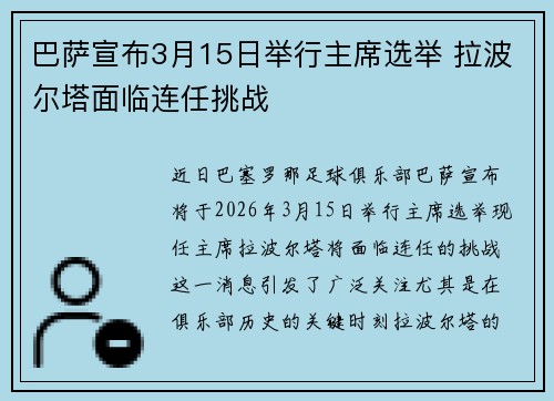 巴萨宣布3月15日举行主席选举 拉波尔塔面临连任挑战 巴萨宣布3月15日举行主席选举 拉波尔塔面临连任挑战