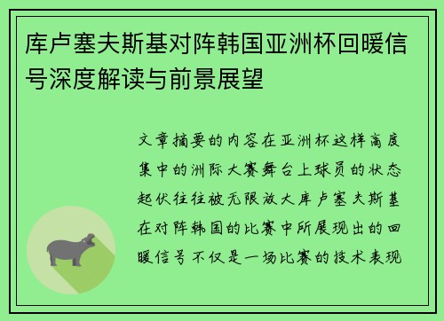 库卢塞夫斯基对阵韩国亚洲杯回暖信号深度解读与前景展望 库卢塞夫斯基对阵韩国亚洲杯回暖信号深度解读与前景展望