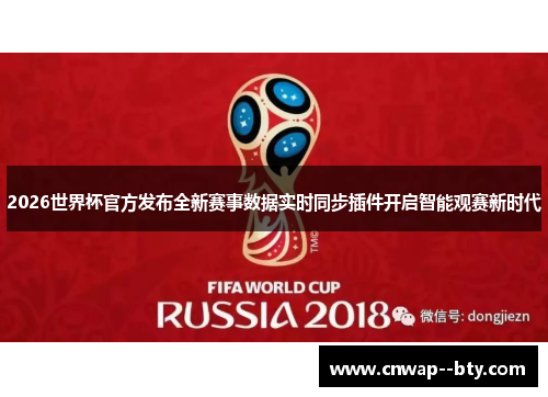 2026世界杯官方发布全新赛事数据实时同步插件开启智能观赛新时代 2026世界杯官方发布全新赛事数据实时同步插件开启智能观赛新时代