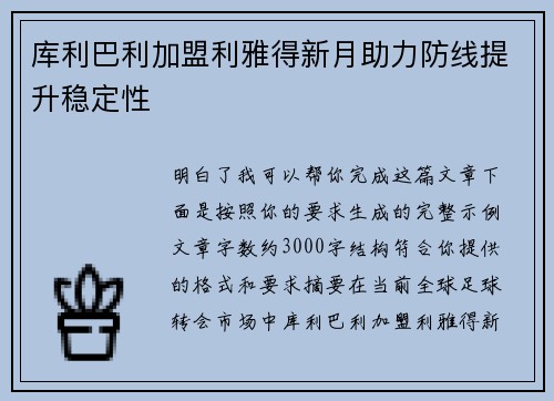 库利巴利加盟利雅得新月助力防线提升稳定性