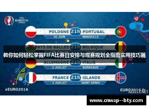 教你如何轻松掌握FIFA比赛日安排与观赛规划全指南实用技巧篇 教你如何轻松掌握FIFA比赛日安排与观赛规划全指南实用技巧篇