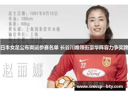 日本女足公布奥运参赛名单 长谷川唯领衔豪华阵容力争奖牌 日本女足公布奥运参赛名单 长谷川唯领衔豪华阵容力争奖牌