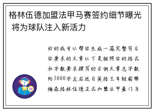 格林伍德加盟法甲马赛签约细节曝光 将为球队注入新活力 格林伍德加盟法甲马赛签约细节曝光 将为球队注入新活力
