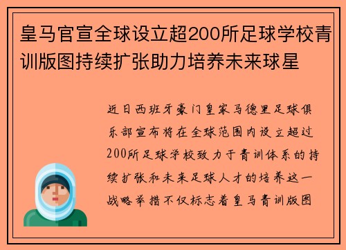 皇马官宣全球设立超200所足球学校青训版图持续扩张助力培养未来球星 ⚽🌍 皇马官宣全球设立超200所足球学校青训版图持续扩张助力培养未来球星 ⚽🌍