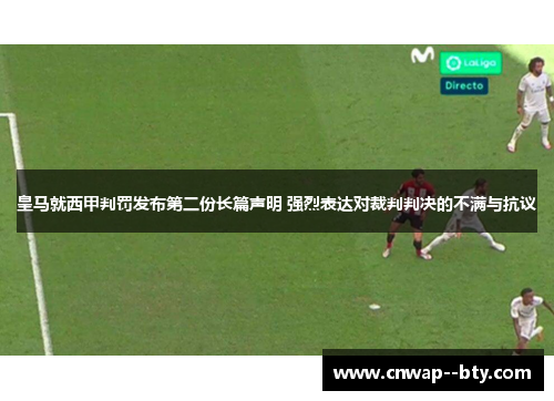皇马就西甲判罚发布第二份长篇声明 强烈表达对裁判判决的不满与抗议 皇马就西甲判罚发布第二份长篇声明 强烈表达对裁判判决的不满与抗议