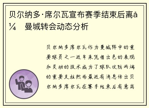 贝尔纳多·席尔瓦宣布赛季结束后离开曼城转会动态分析 贝尔纳多·席尔瓦宣布赛季结束后离开曼城转会动态分析