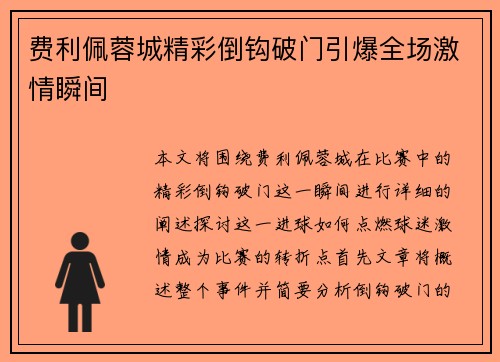 费利佩蓉城精彩倒钩破门引爆全场激情瞬间