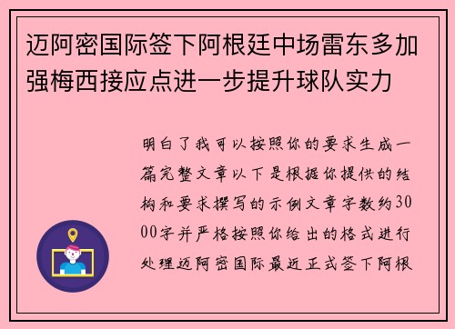 迈阿密国际签下阿根廷中场雷东多加强梅西接应点进一步提升球队实力 迈阿密国际签下阿根廷中场雷东多加强梅西接应点进一步提升球队实力