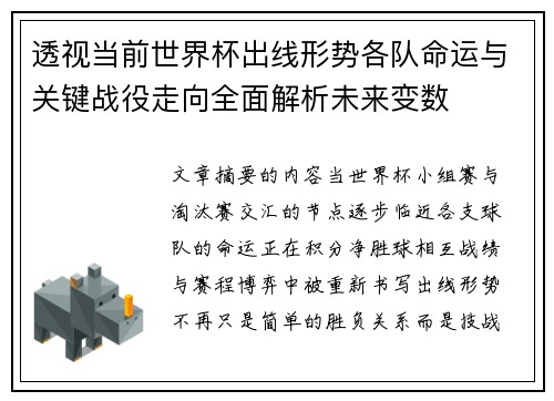 透视当前世界杯出线形势各队命运与关键战役走向全面解析未来变数 透视当前世界杯出线形势各队命运与关键战役走向全面解析未来变数