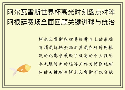 阿尔瓦雷斯世界杯高光时刻盘点对阵阿根廷赛场全面回顾关键进球与统治表现 阿尔瓦雷斯世界杯高光时刻盘点对阵阿根廷赛场全面回顾关键进球与统治表现