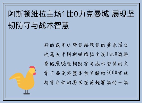 阿斯顿维拉主场1比0力克曼城 展现坚韧防守与战术智慧 阿斯顿维拉主场1比0力克曼城 展现坚韧防守与战术智慧