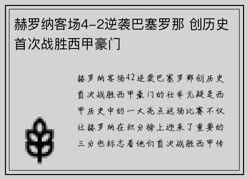 赫罗纳客场4-2逆袭巴塞罗那 创历史首次战胜西甲豪门