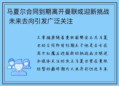 马夏尔合同到期离开曼联或迎新挑战 未来去向引发广泛关注 马夏尔合同到期离开曼联或迎新挑战 未来去向引发广泛关注
