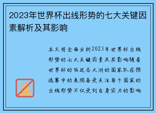 2023年世界杯出线形势的七大关键因素解析及其影响