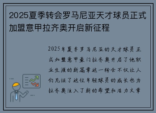 2025夏季转会罗马尼亚天才球员正式加盟意甲拉齐奥开启新征程 2025夏季转会罗马尼亚天才球员正式加盟意甲拉齐奥开启新征程