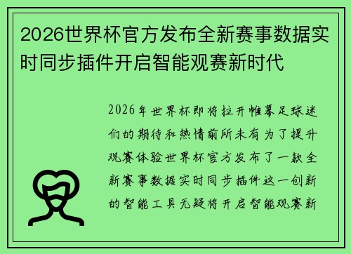 2026世界杯官方发布全新赛事数据实时同步插件开启智能观赛新时代