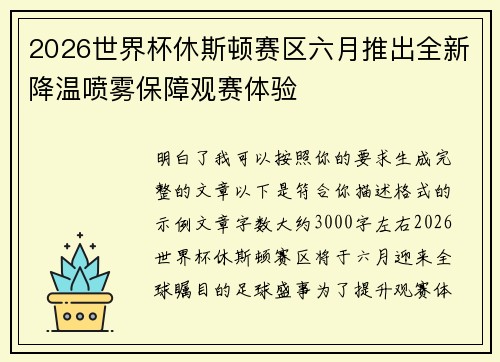 2026世界杯休斯顿赛区六月推出全新降温喷雾保障观赛体验