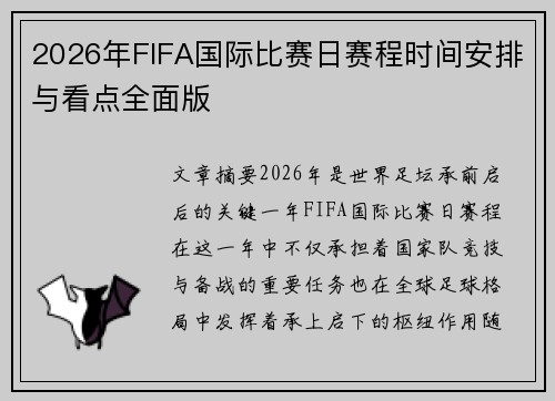 2026年FIFA国际比赛日赛程时间安排与看点全面版