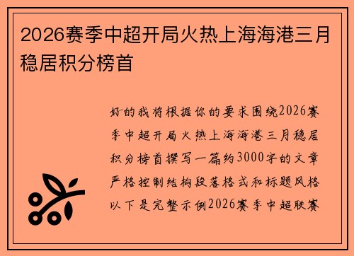 2026赛季中超开局火热上海海港三月稳居积分榜首 2026赛季中超开局火热上海海港三月稳居积分榜首