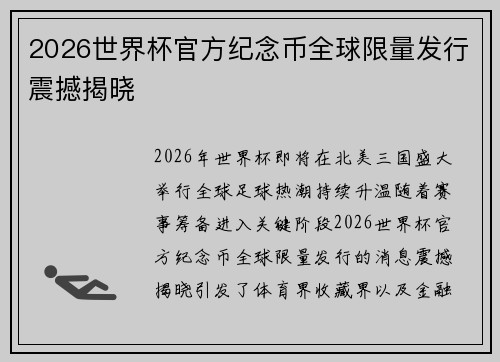 2026世界杯官方纪念币全球限量发行震撼揭晓 2026世界杯官方纪念币全球限量发行震撼揭晓