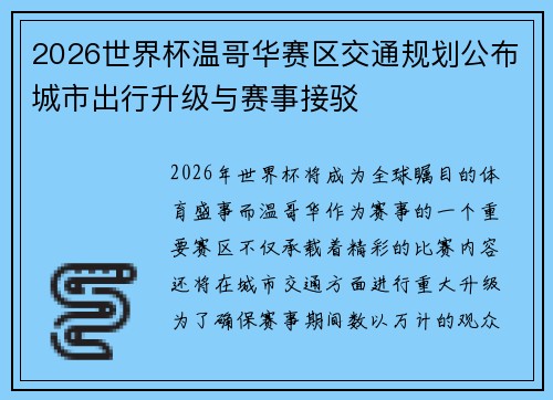 2026世界杯温哥华赛区交通规划公布城市出行升级与赛事接驳 2026世界杯温哥华赛区交通规划公布城市出行升级与赛事接驳