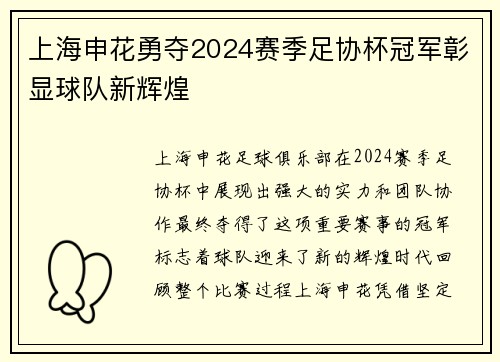 上海申花勇夺2024赛季足协杯冠军彰显球队新辉煌 上海申花勇夺2024赛季足协杯冠军彰显球队新辉煌