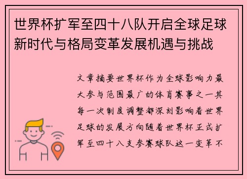世界杯扩军至四十八队开启全球足球新时代与格局变革发展机遇与挑战 世界杯扩军至四十八队开启全球足球新时代与格局变革发展机遇与挑战