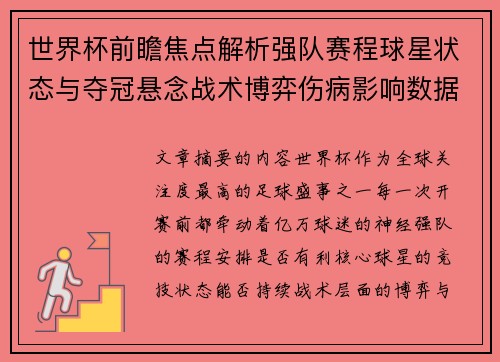 世界杯前瞻焦点解析强队赛程球星状态与夺冠悬念战术博弈伤病影响数据走势