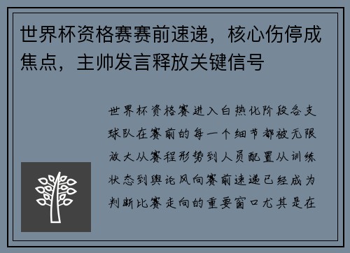 世界杯资格赛赛前速递，核心伤停成焦点，主帅发言释放关键信号