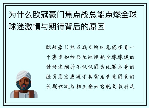 为什么欧冠豪门焦点战总能点燃全球球迷激情与期待背后的原因 为什么欧冠豪门焦点战总能点燃全球球迷激情与期待背后的原因