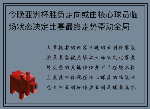 今晚亚洲杯胜负走向或由核心球员临场状态决定比赛最终走势牵动全局 今晚亚洲杯胜负走向或由核心球员临场状态决定比赛最终走势牵动全局