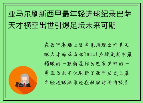 亚马尔刷新西甲最年轻进球纪录巴萨天才横空出世引爆足坛未来可期 亚马尔刷新西甲最年轻进球纪录巴萨天才横空出世引爆足坛未来可期