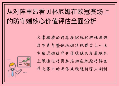 从对阵里昂看贝林厄姆在欧冠赛场上的防守端核心价值评估全面分析 从对阵里昂看贝林厄姆在欧冠赛场上的防守端核心价值评估全面分析