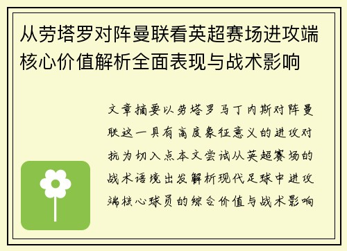 从劳塔罗对阵曼联看英超赛场进攻端核心价值解析全面表现与战术影响 从劳塔罗对阵曼联看英超赛场进攻端核心价值解析全面表现与战术影响