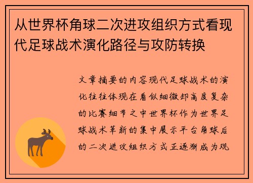 从世界杯角球二次进攻组织方式看现代足球战术演化路径与攻防转换 从世界杯角球二次进攻组织方式看现代足球战术演化路径与攻防转换