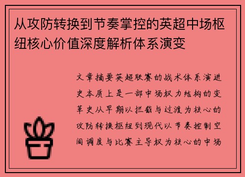 从攻防转换到节奏掌控的英超中场枢纽核心价值深度解析体系演变