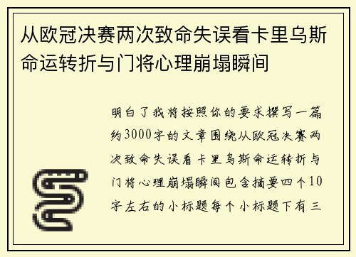从欧冠决赛两次致命失误看卡里乌斯命运转折与门将心理崩塌瞬间 从欧冠决赛两次致命失误看卡里乌斯命运转折与门将心理崩塌瞬间