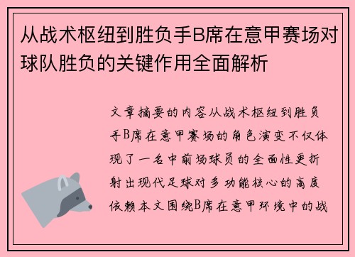 从战术枢纽到胜负手B席在意甲赛场对球队胜负的关键作用全面解析