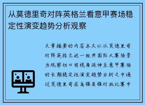 从莫德里奇对阵英格兰看意甲赛场稳定性演变趋势分析观察 从莫德里奇对阵英格兰看意甲赛场稳定性演变趋势分析观察