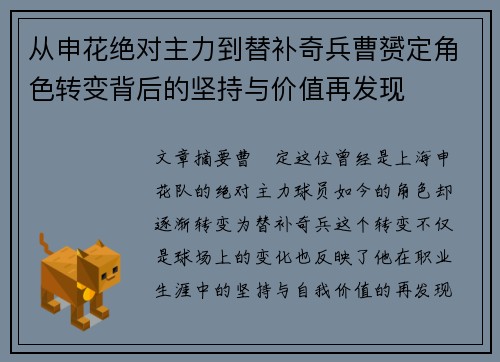 从申花绝对主力到替补奇兵曹赟定角色转变背后的坚持与价值再发现 从申花绝对主力到替补奇兵曹赟定角色转变背后的坚持与价值再发现