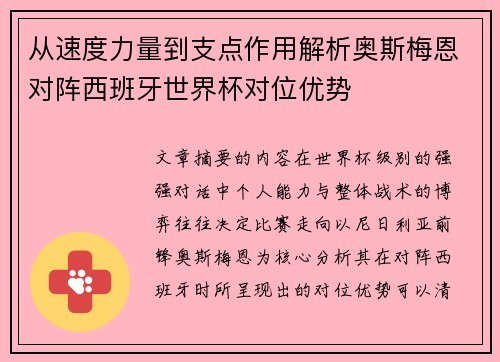 从速度力量到支点作用解析奥斯梅恩对阵西班牙世界杯对位优势 从速度力量到支点作用解析奥斯梅恩对阵西班牙世界杯对位优势
